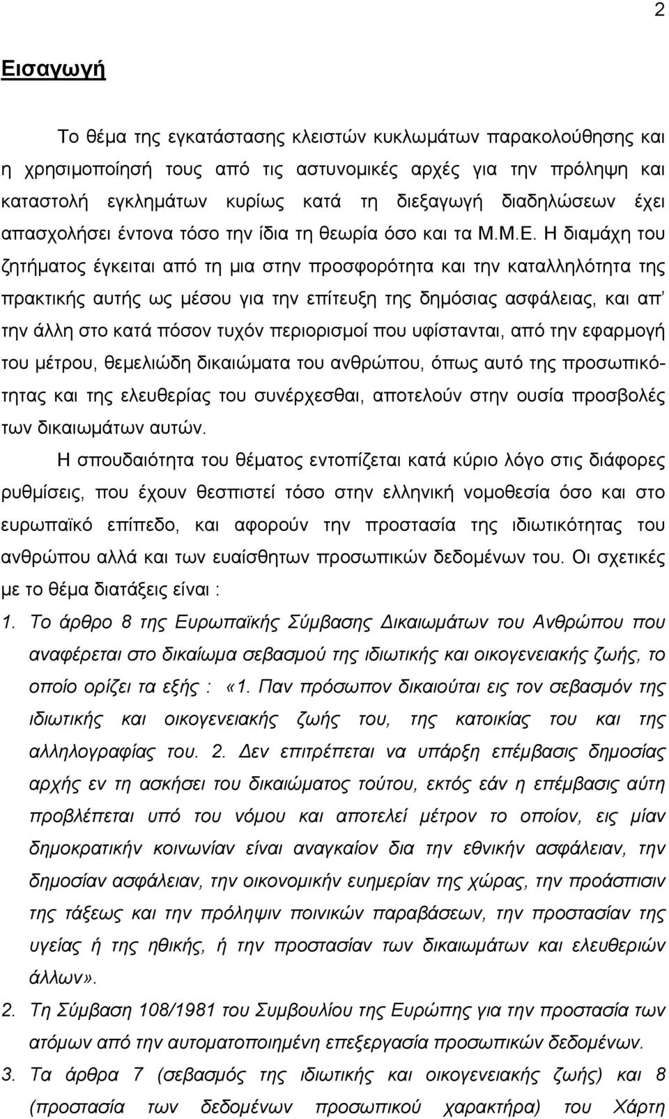 Η διαµάχη του ζητήµατος έγκειται από τη µια στην προσφορότητα και την καταλληλότητα της πρακτικής αυτής ως µέσου για την επίτευξη της δηµόσιας ασφάλειας, και απ την άλλη στο κατά πόσον τυχόν