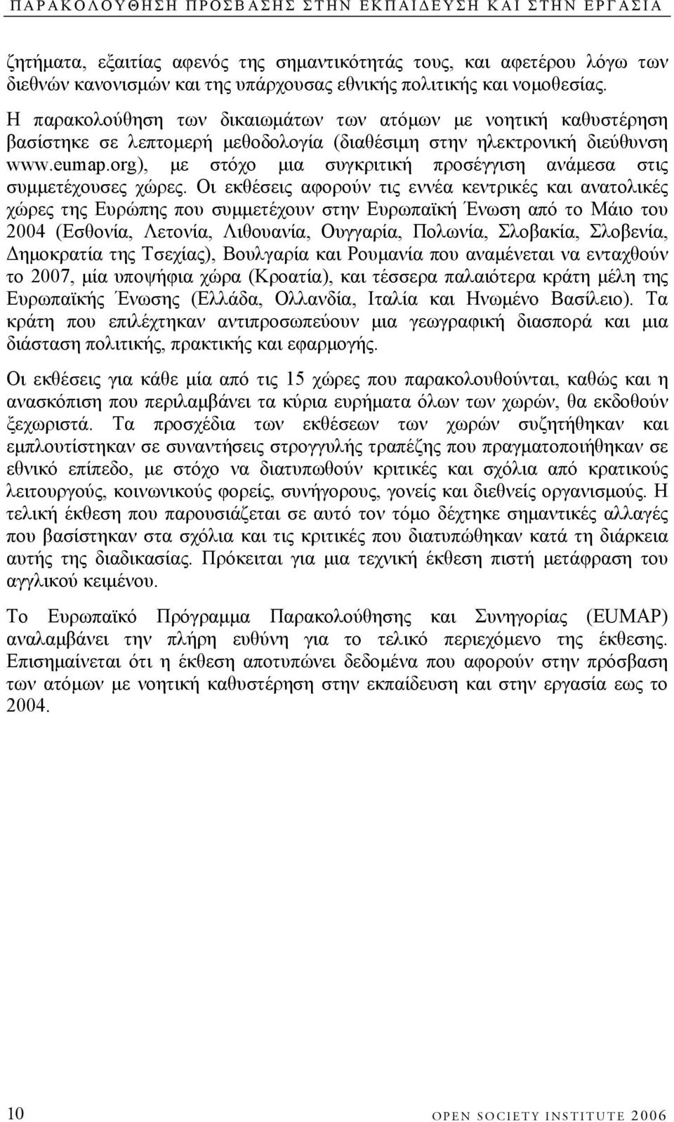 org), με στόχο μια συγκριτική προσέγγιση ανάμεσα στις συμμετέχουσες χώρες.