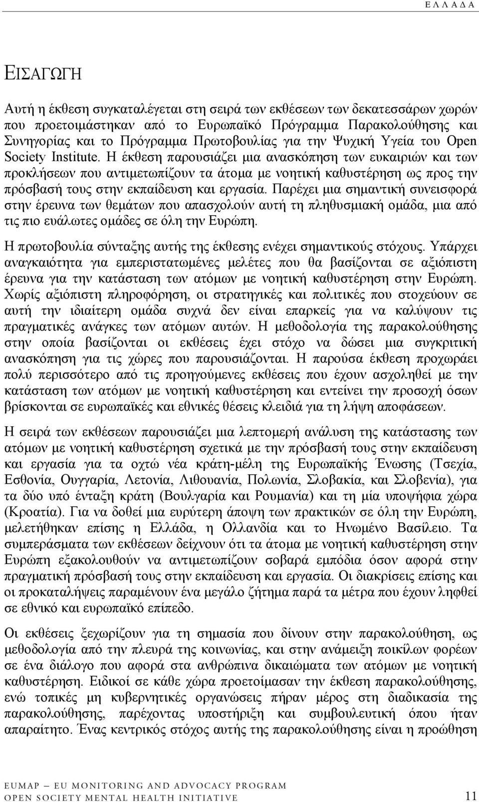 Η έκθεση παρουσιάζει μια ανασκόπηση των ευκαιριών και των προκλήσεων που αντιμετωπίζουν τα άτομα με νοητική καθυστέρηση ως προς την πρόσβασή τους στην εκπαίδευση και εργασία.