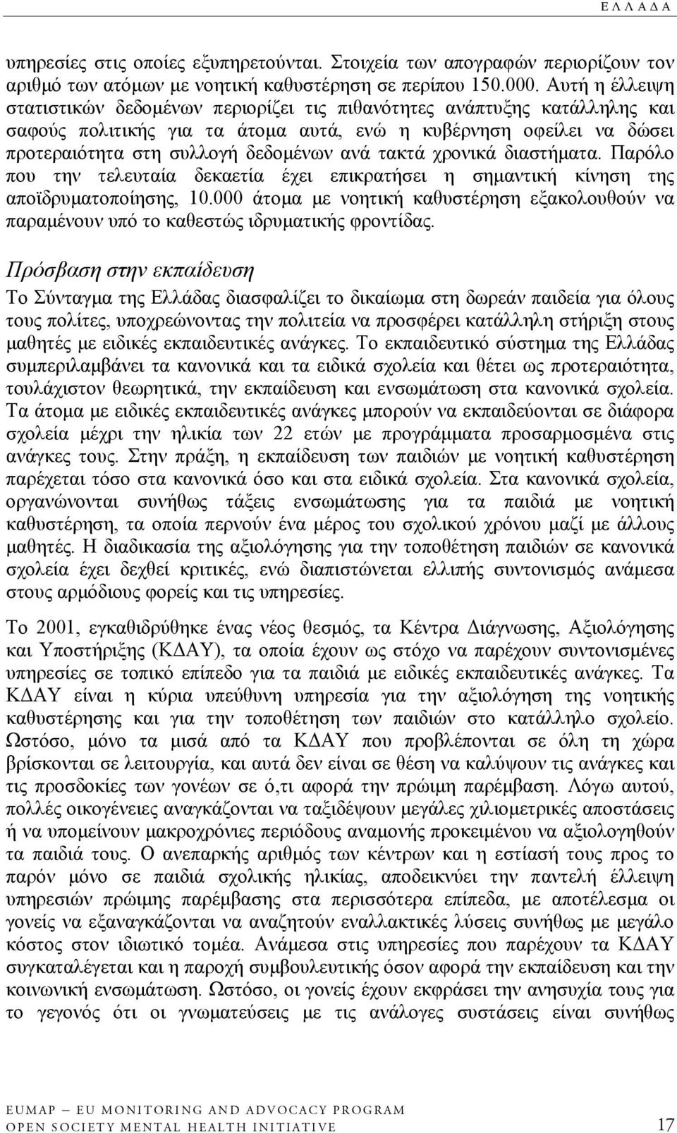 τακτά χρονικά διαστήματα. Παρόλο που την τελευταία δεκαετία έχει επικρατήσει η σημαντική κίνηση της αποϊδρυματοποίησης, 10.