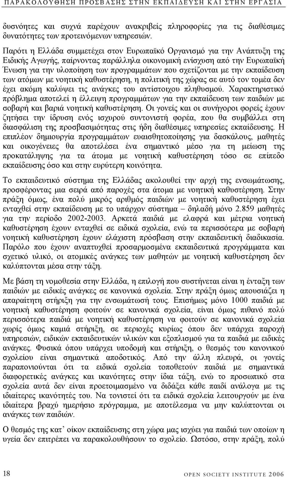 σχετίζονται με την εκπαίδευση των ατόμων με νοητική καθυστέρηση, η πολιτική της χώρας σε αυτό τον τομέα δεν έχει ακόμη καλύψει τις ανάγκες του αντίστοιχου πληθυσμού.