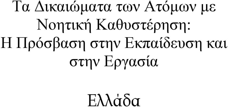 Η Πρόσβαση στην