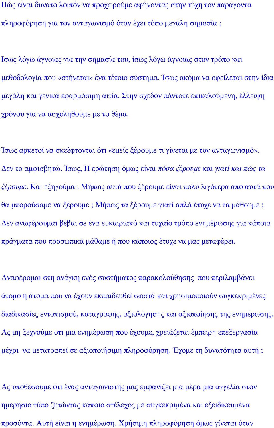 Στην σχεδόν πάντοτε επικαλούµενη, έλλειψη χρόνου για να ασχοληθούµε µε το θέµα. Ίσως αρκετοί να σκεέφτονται ότι «εµείς ξέρουµε τι γίνεται µε τον ανταγωνισµό». εν το αµφισβητώ.