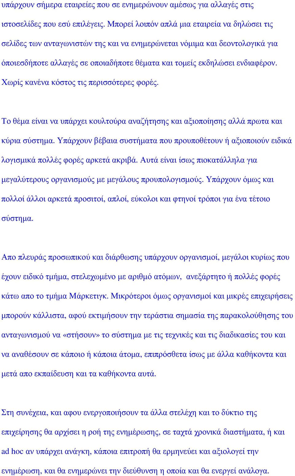 Χωρίς κανένα κόστος τις περισσότερες φορές. Το θέµα είναι να υπάρχει κουλτούρα αναζήτησης και αξιοποίησης αλλά πρωτα και κύρια σύστηµα.