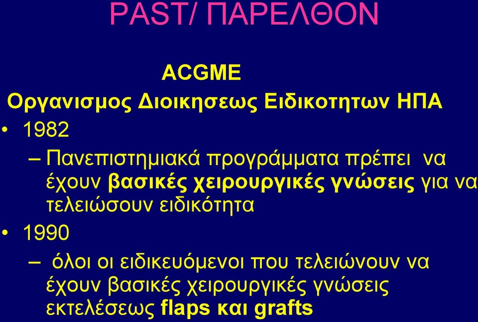 γνώζειρ γηα λα ηειεηώζνπλ εηδηθόηεηα 1990 όινη νη εηδηθεπόκελνη πνπ