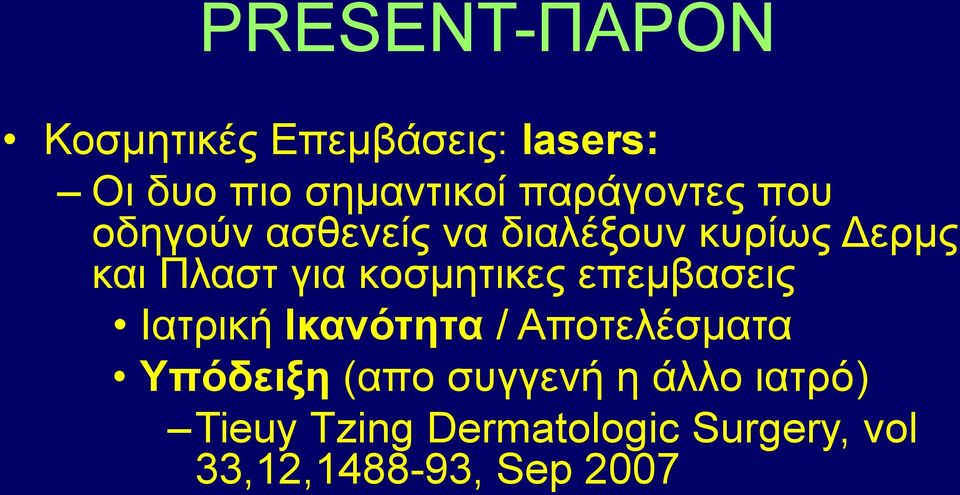 θνζκεηηθεο επεκβαζεηο Ιαηξηθή Ικανόηηηα / Απνηειέζκαηα Τπόδειξη (απν