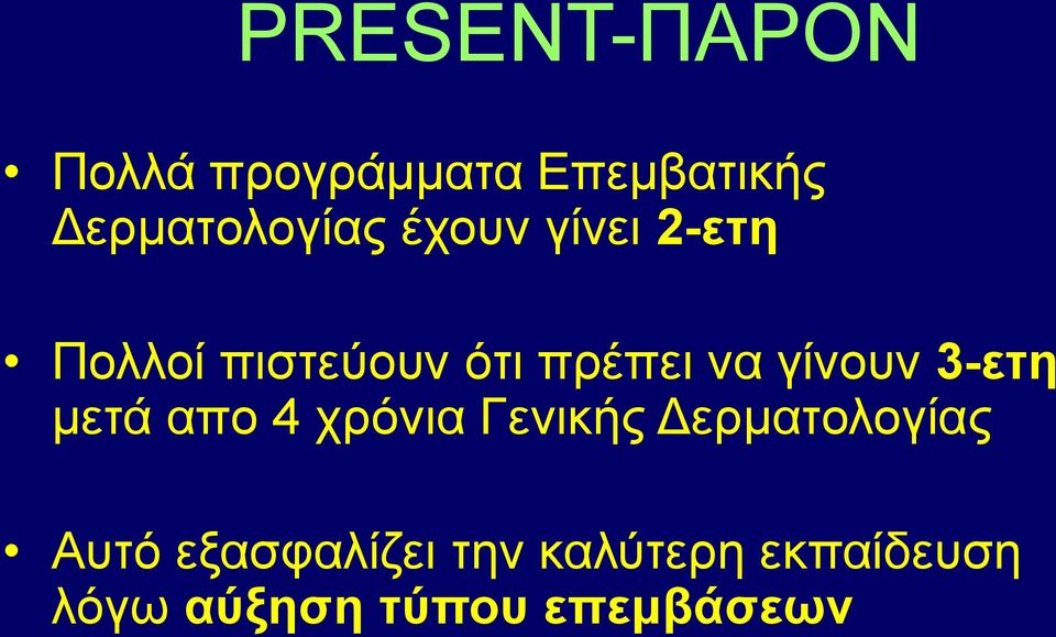 3-εηη κεηά απν 4 ρξόληα Γεληθήο Γεξκαηνινγίαο Απηό