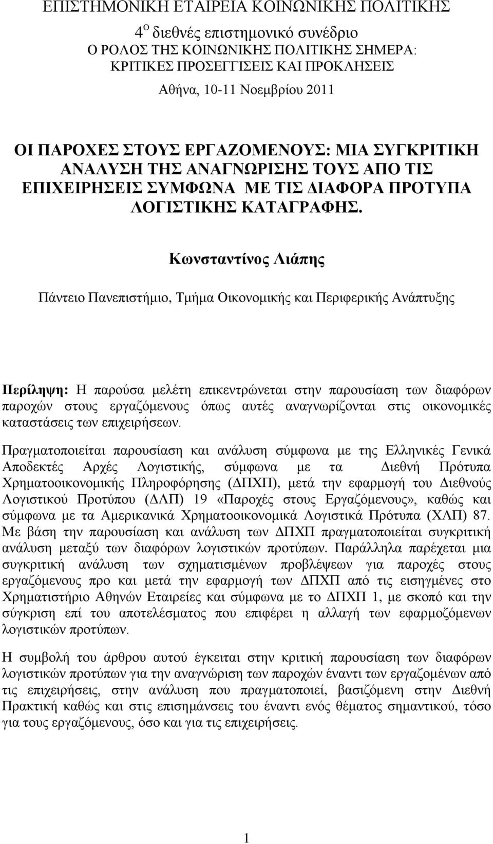 Κσλζηαληίλνο Ληάπεο Πάληεην Παλεπηζηήκην, Σκήκα Οηθνλνκηθήο θαη Πεξηθεξηθήο Αλάπηπμεο Πεξίιεςε: Ζ παξνχζα κειέηε επηθεληξψλεηαη ζηελ παξνπζίαζε ησλ δηαθφξσλ παξνρψλ ζηνπο εξγαδφκελνπο φπσο απηέο