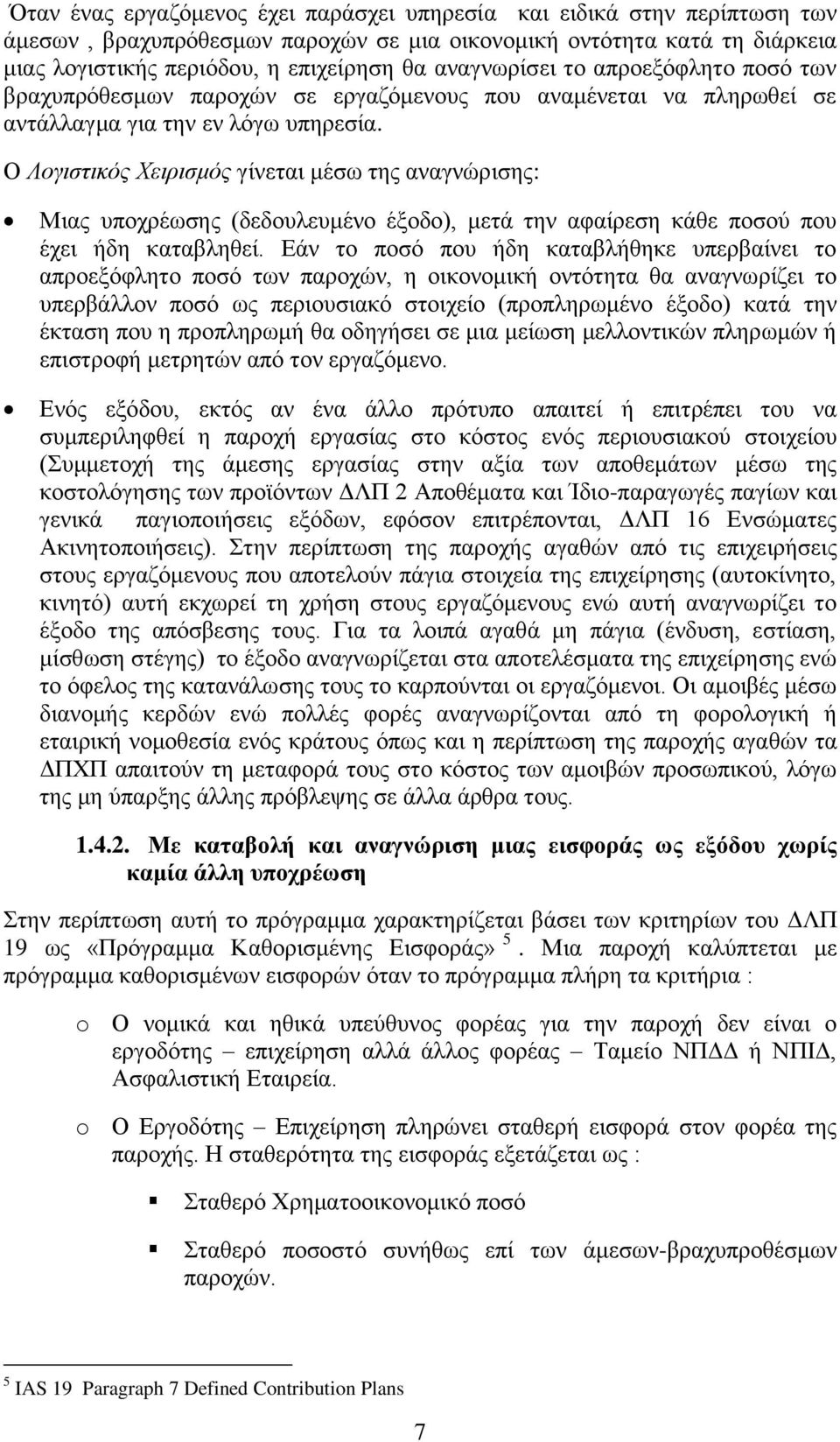 Ο Λογιστικός Χειρισμός γίλεηαη κέζσ ηεο αλαγλψξηζεο: Μηαο ππνρξέσζεο (δεδνπιεπκέλν έμνδν), κεηά ηελ αθαίξεζε θάζε πνζνχ πνπ έρεη ήδε θαηαβιεζεί.