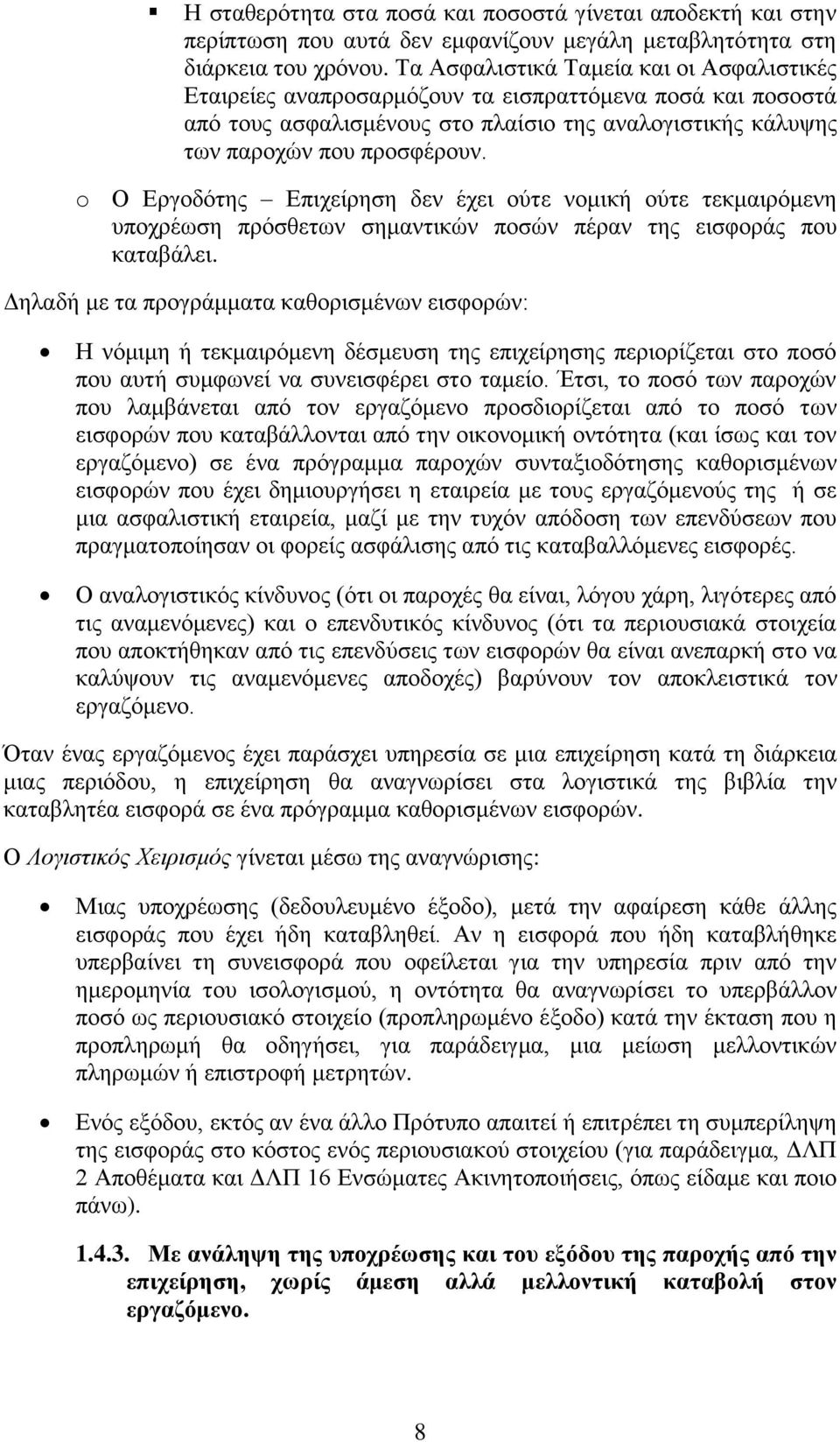 o Ο Δξγνδφηεο Δπηρείξεζε δελ έρεη νχηε λνκηθή νχηε ηεθκαηξφκελε ππνρξέσζε πξφζζεησλ ζεκαληηθψλ πνζψλ πέξαλ ηεο εηζθνξάο πνπ θαηαβάιεη.