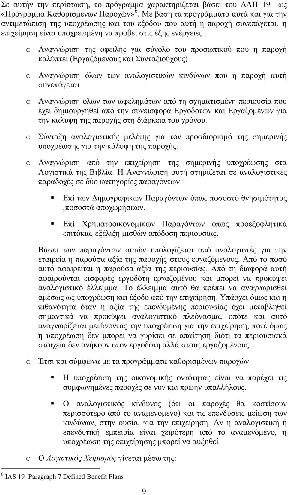 νθεηιήο γηα ζχλνιν ηνπ πξνζσπηθνχ πνπ ε παξνρή θαιχπηεη (Δξγαδφκελνπο θαη πληαμηνχρνπο) o Αλαγλψξηζε φισλ ησλ αλαινγηζηηθψλ θηλδχλσλ πνπ ε παξνρή απηή ζπλεπάγεηαη.