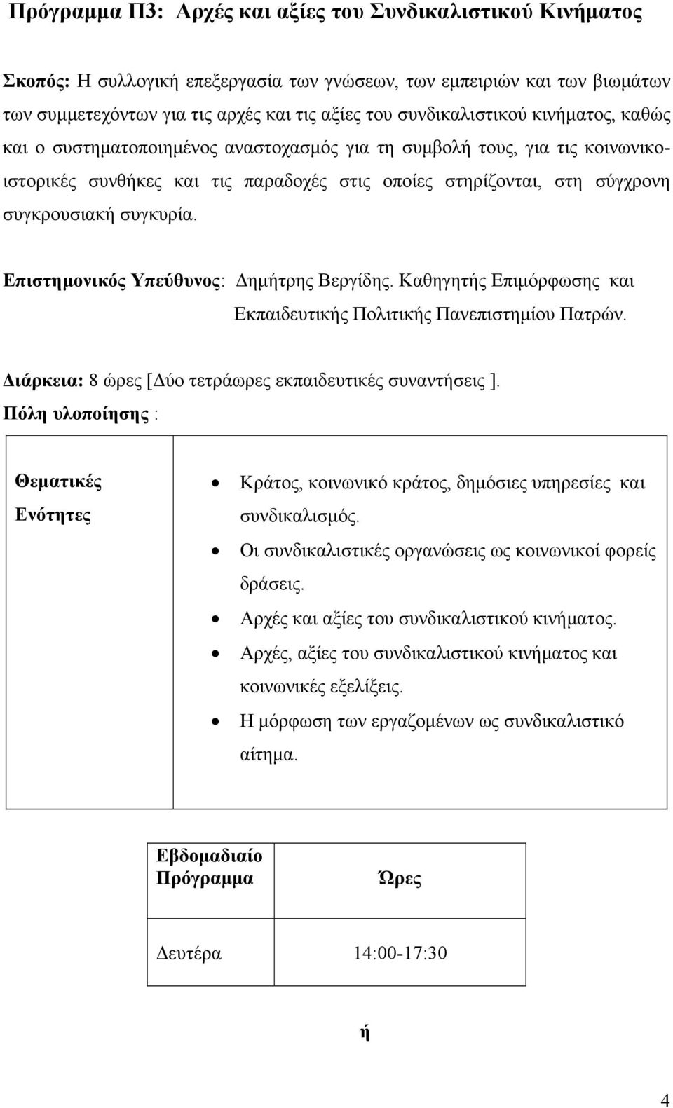 Eπιστημονικός Υπεύθυνος: Δημήτρης Βεργίδης. Καθηγητής Επιμόρφωσης και Εκπαιδευτικής Πολιτικής Πανεπιστημίου Πατρών. Διάρκεια: 8 ώρες [Δύο τετράωρες εκπαιδευτικές συναντήσεις ].