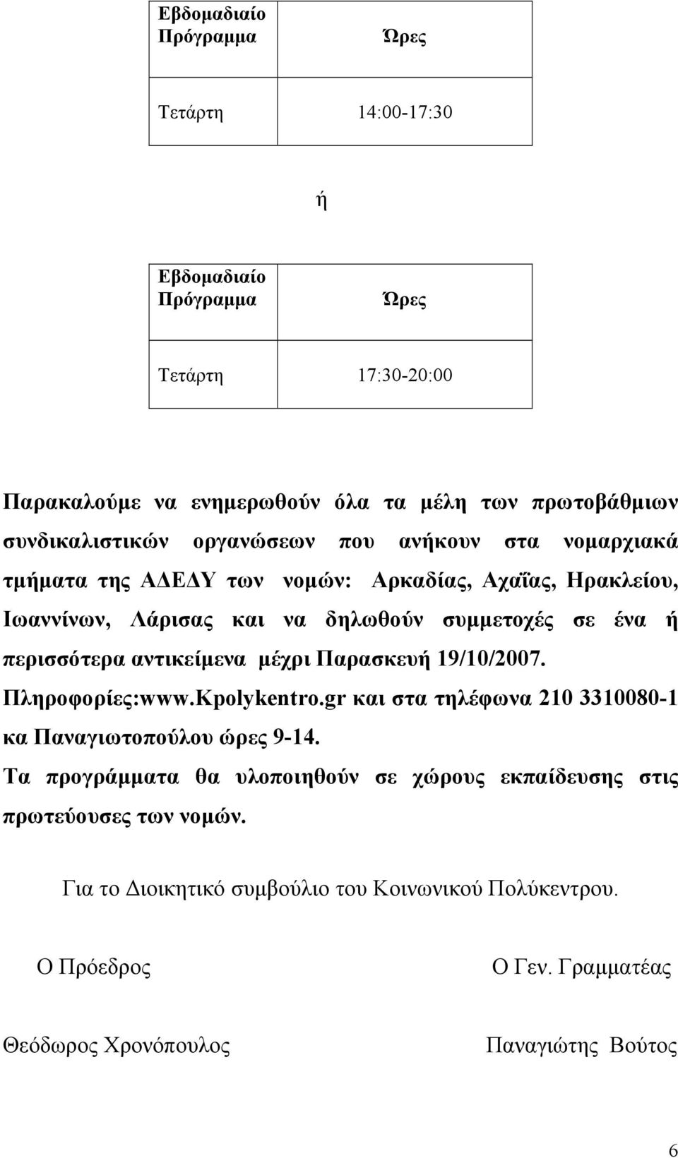 19/10/2007. Πληροφορίες:www.Kpolykentro.gr και στα τηλέφωνα 210 3310080-1 κα Παναγιωτοπούλου ώρες 9-14.