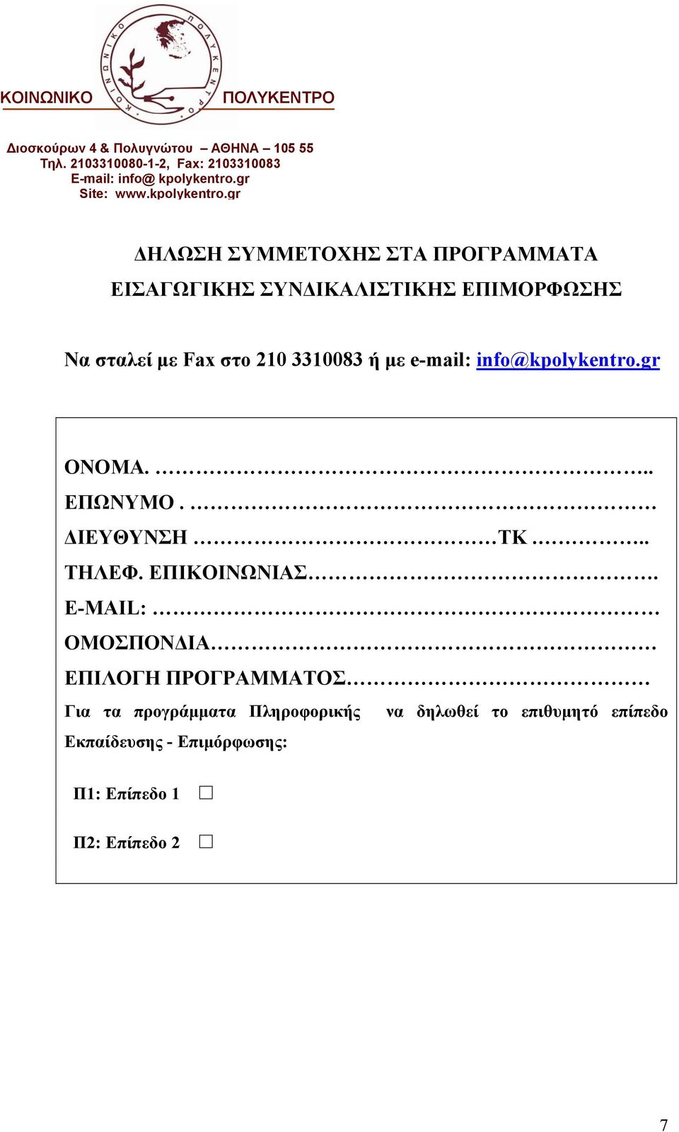 gr ΔΗΛΩΣΗ ΣΥΜΜΕΤΟΧΗΣ ΣΤΑ ΠΡΟΓΡΑΜΜΑΤΑ ΕΙΣΑΓΩΓΙΚΗΣ ΣΥΝΔΙΚΑΛΙΣΤΙΚΗΣ ΕΠΙΜΟΡΦΩΣΗΣ Να σταλεί με Fax στο 210 3310083 ή με e-mail: