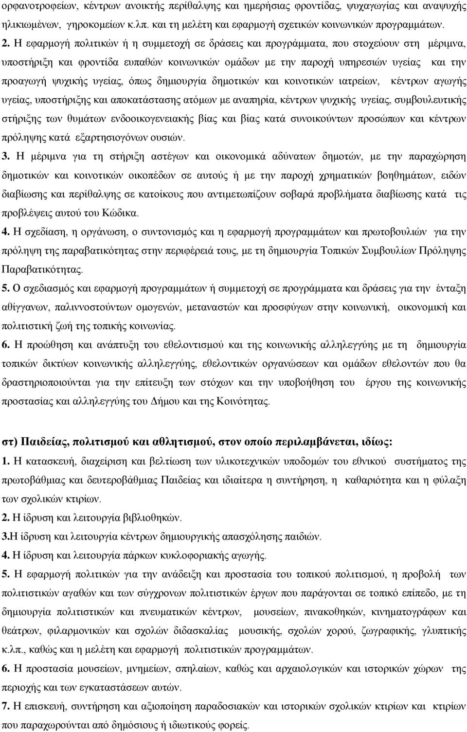 πγείαο, φπσο δεκηνπξγία δεκνηηθψλ θαη θνηλνηηθψλ ηαηξείσλ, θέληξσλ αγσγήο πγείαο, ππνζηήξημεο θαη απνθαηάζηαζεο αηφκσλ κε αλαπεξία, θέληξσλ ςπρηθήο πγείαο, ζπκβνπιεπηηθήο ζηήξημεο ησλ ζπκάησλ