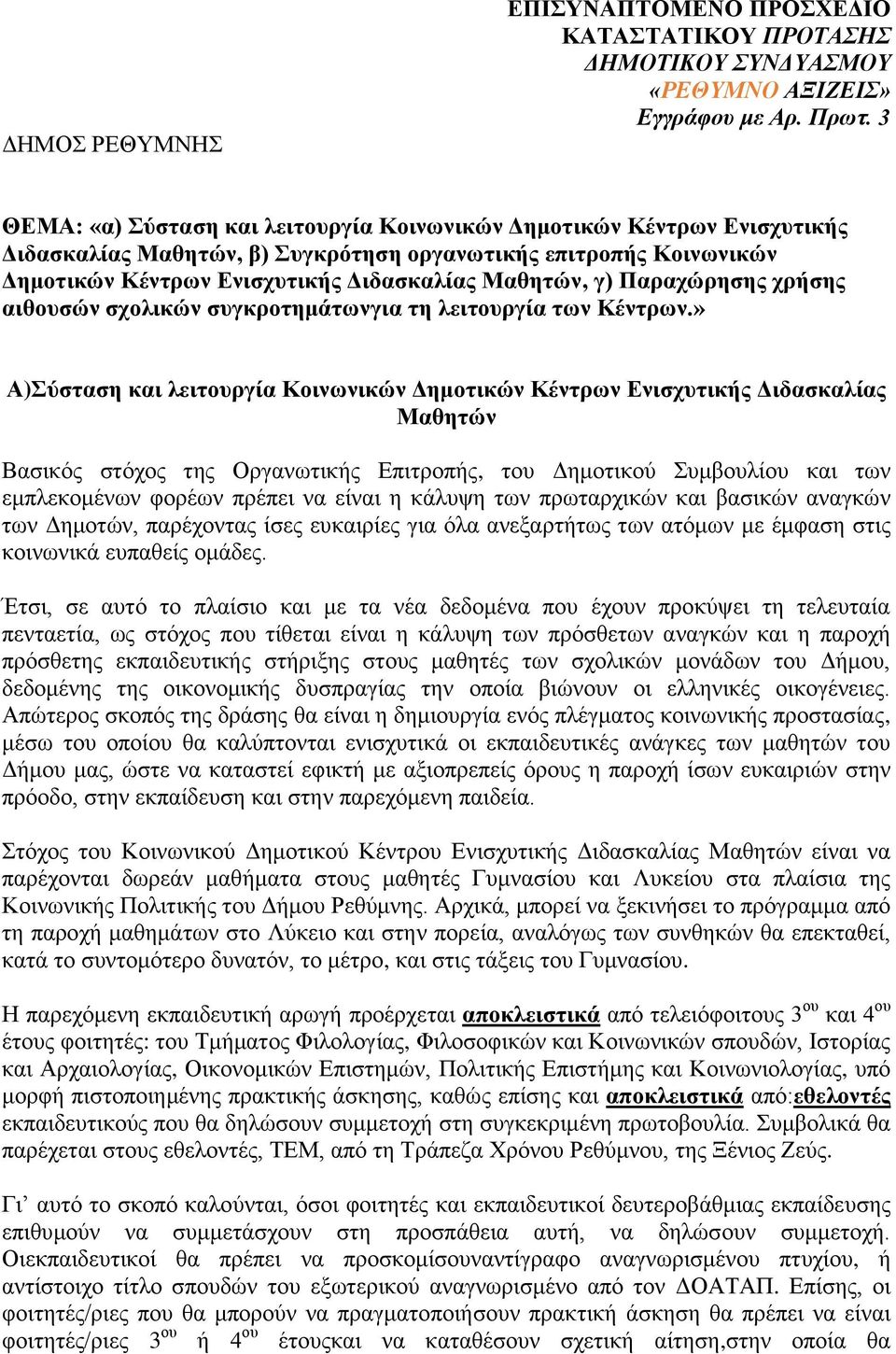Παραχώρησης χρήσης αιθουσών σχολικών συγκροτημάτωνγια τη λειτουργία των Κέντρων.