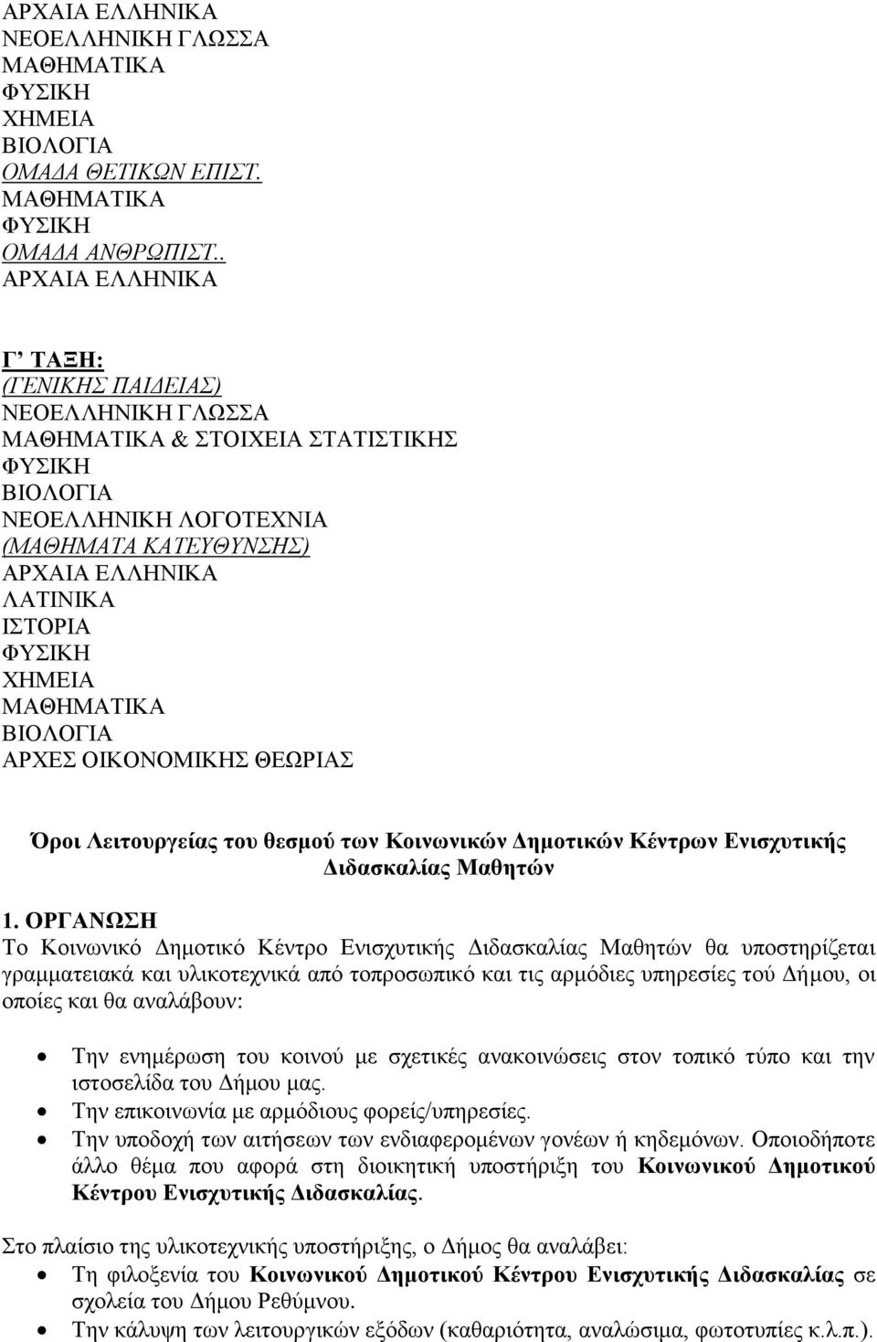 Όροι Λειτουργείας του θεσμού των Κοινωνικών Δημοτικών Κέντρων Ενισχυτικής Διδασκαλίας Μαθητών 1.