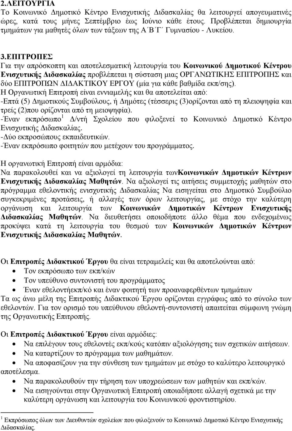 ΕΠΙΤΡΟΠΕΣ Για την απρόσκοπτη και αποτελεσματική λειτουργία του Κοινωνικού Δημοτικού Κέντρου Ενισχυτικής Διδασκαλίας προβλέπεται η σύσταση μιας ΟΡΓΑΝΩΤΙΚΗΣ ΕΠΙΤΡΟΠΗΣ και δύο ΕΠΙΤΡΟΠΩΝ ΔΙΔΑΚΤΙΚΟΥ ΕΡΓΟΥ
