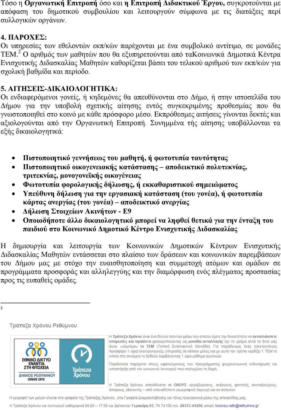 2 Ο αριθμός των μαθητών που θα εξυπηρετούνται από τακοινωνικά Δημοτικά Κέντρα Ενισχυτικής Διδασκαλίας Μαθητών καθορίζεται βάσει του τελικού αριθμού των εκπ/κών για σχολική βαθμίδα και περίοδο. 5.