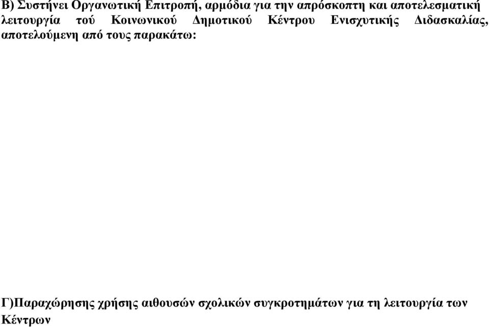 Ενισχυτικής Διδασκαλίας, αποτελούμενη από τους παρακάτω: