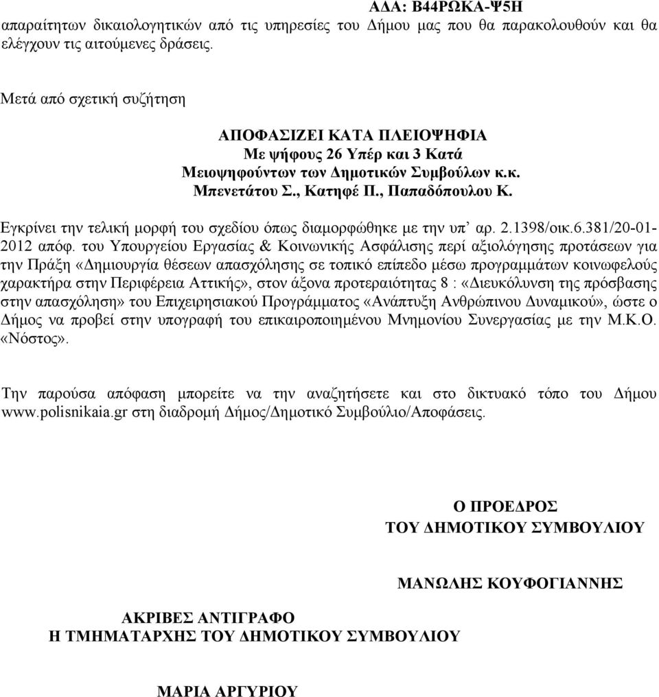 Εγκρίνει την τελική μορφή του σχεδίου όπως διαμορφώθηκε με την υπ αρ. 2.398/οικ.6.38/20-0- 202 απόφ.