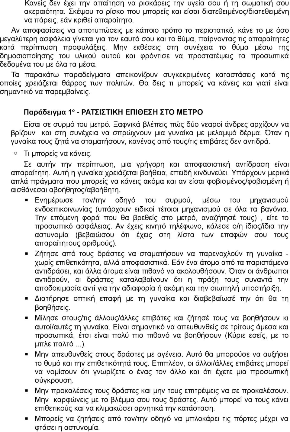 Μην εκθέσεις στη συνέχεια το θύµα µέσω της δηµοσιοποίησης του υλικού αυτού και φρόντισε να προστατέψεις τα προσωπικά δεδοµένα του µε όλα τα µέσα.