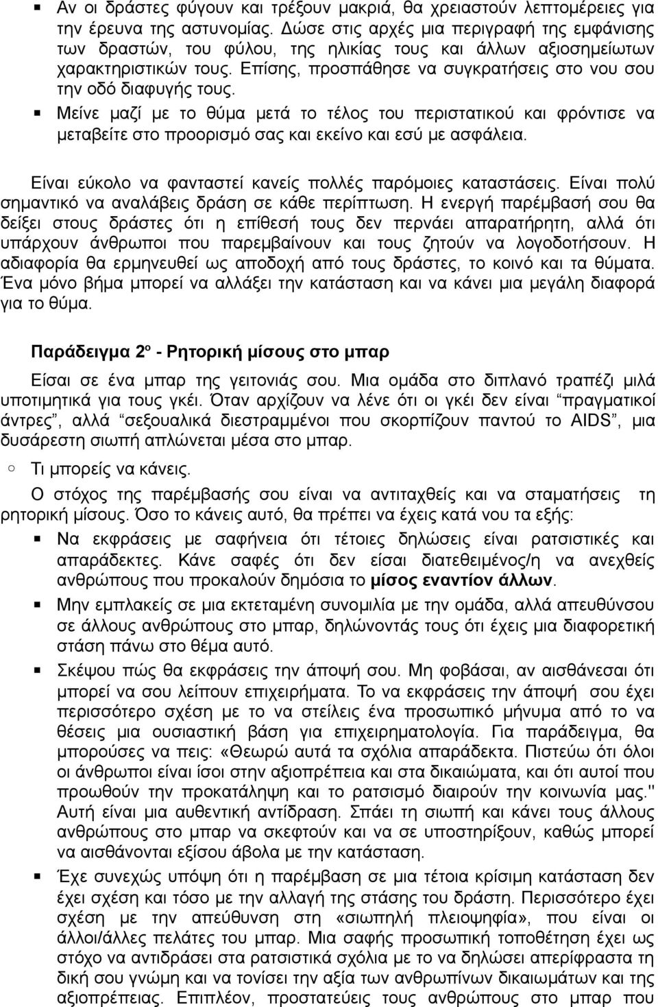 Μείνε µαζί µε το θύµα µετά το τέλος του περιστατικού και φρόντισε να µεταβείτε στο προορισµό σας και εκείνο και εσύ µε ασφάλεια. Είναι εύκολο να φανταστεί κανείς πολλές παρόµοιες καταστάσεις.