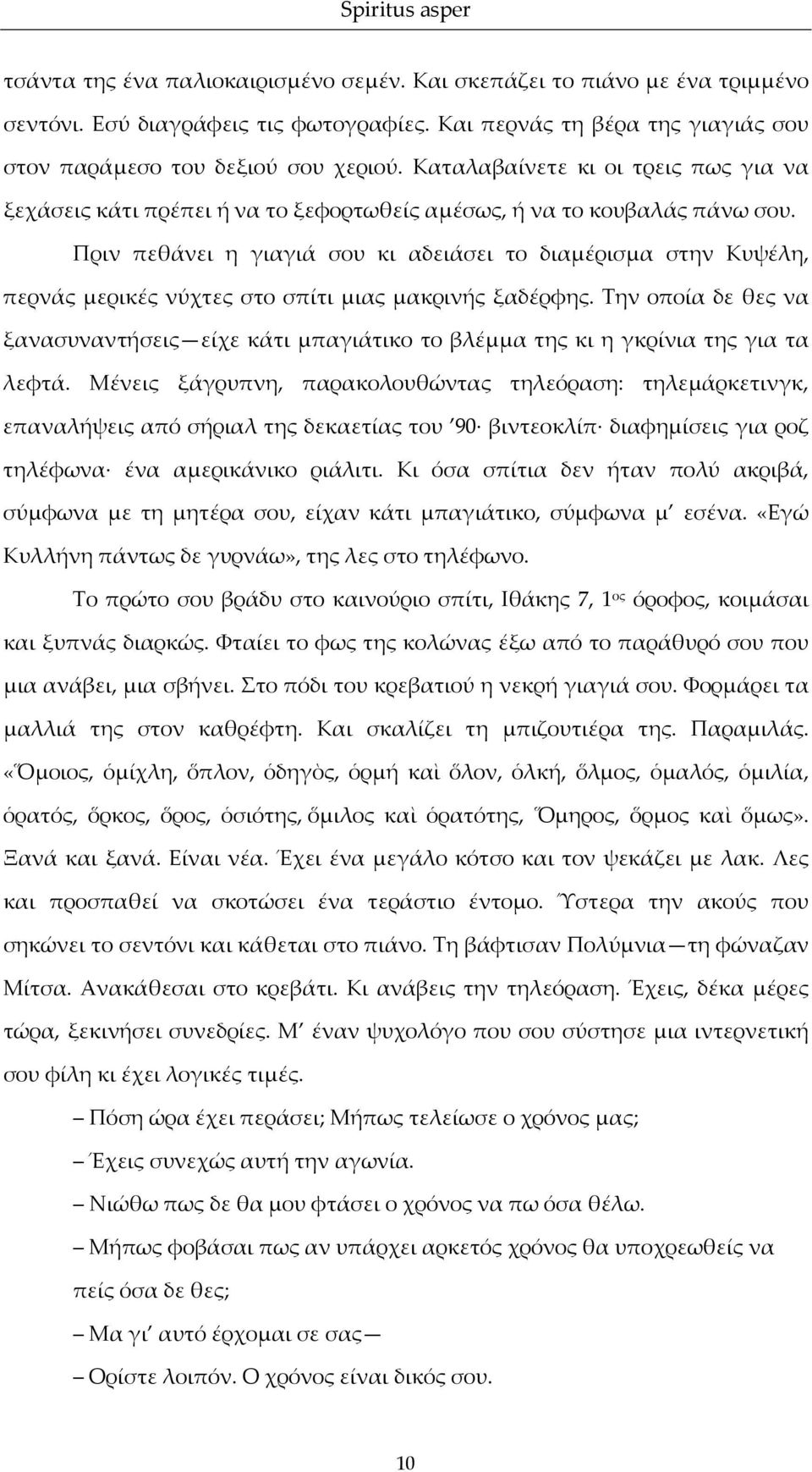 Πριν πεθάνει η γιαγιά σου κι αδειάσει το διαμέρισμα στην Κυψέλη, περνάς μερικές νύχτες στο σπίτι μιας μακρινής ξαδέρφης.