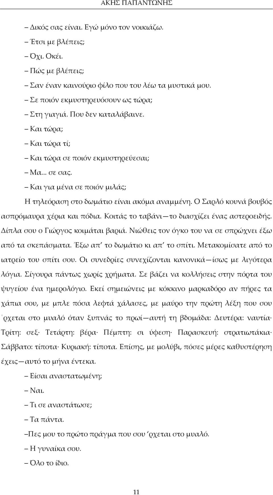 Ο Σαρλό κουνά βουβός ασπρόμαυρα χέρια και πόδια. Κοιτάς το ταβάνι το διασχίζει ένας αστεροειδής. Δίπλα σου ο Γιώργος κοιμάται βαριά. Νιώθεις τον όγκο του να σε σπρώχνει έξω από τα σκεπάσματα.