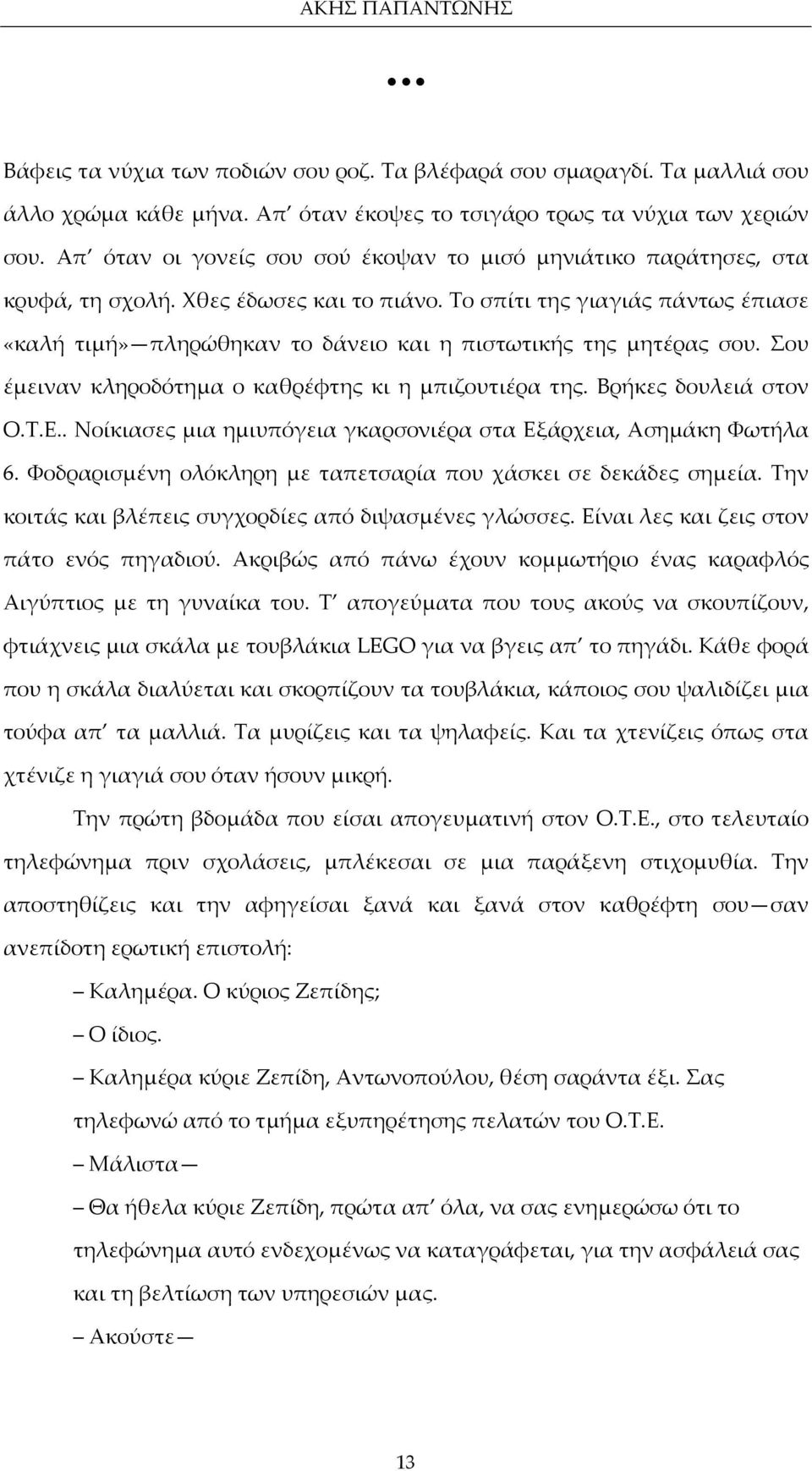 Το σπίτι της γιαγιάς πάντως έπιασε «καλή τιμή» πληρώθηκαν το δάνειο και η πιστωτικής της μητέρας σου. Σου έμειναν κληροδότημα ο καθρέφτης κι η μπιζουτιέρα της. Βρήκες δουλειά στον Ο.Τ.Ε.