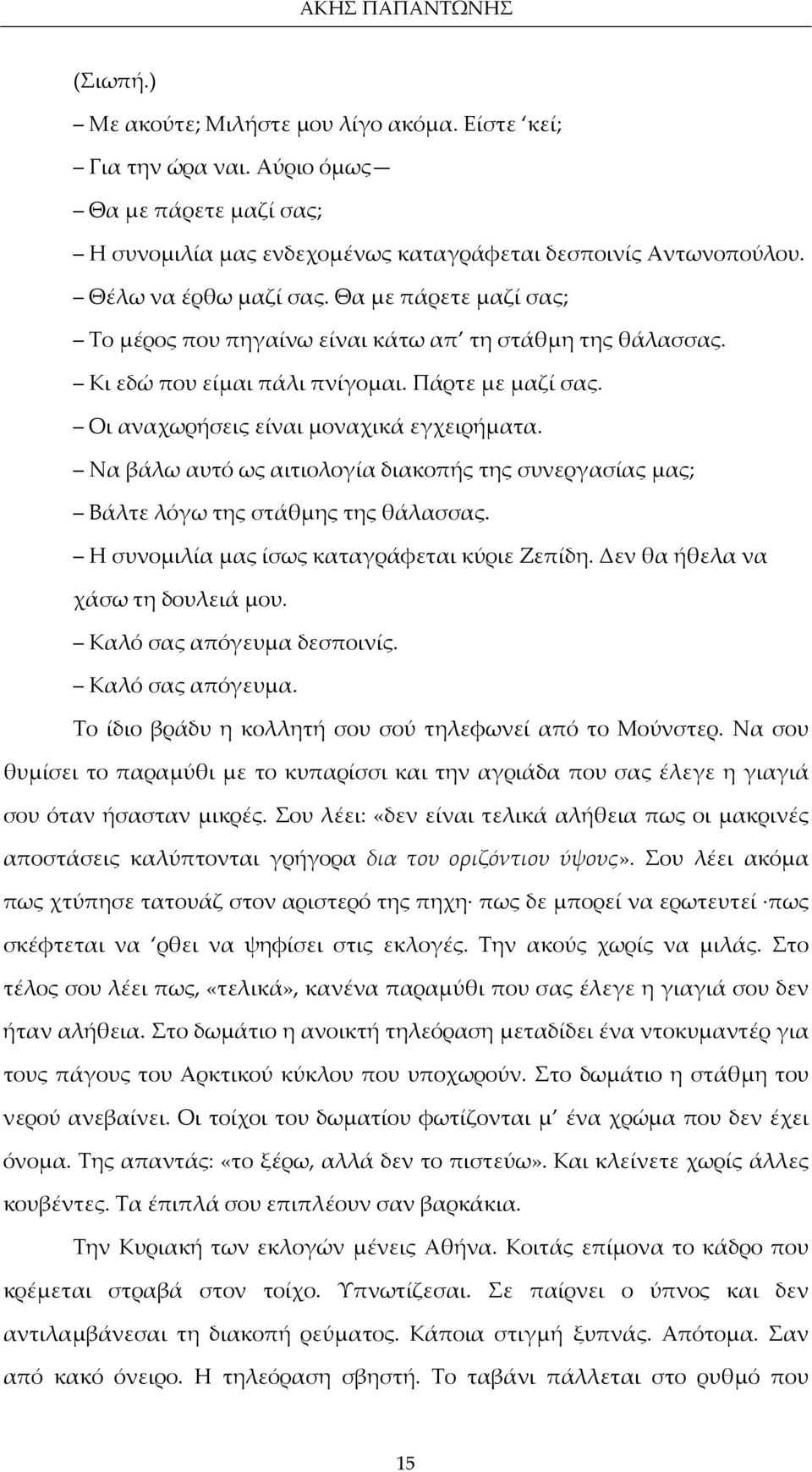 Να βάλω αυτό ως αιτιολογία διακοπής της συνεργασίας μας; Βάλτε λόγω της στάθμης της θάλασσας. Η συνομιλία μας ίσως καταγράφεται κύριε Ζεπίδη. Δεν θα ήθελα να χάσω τη δουλειά μου.