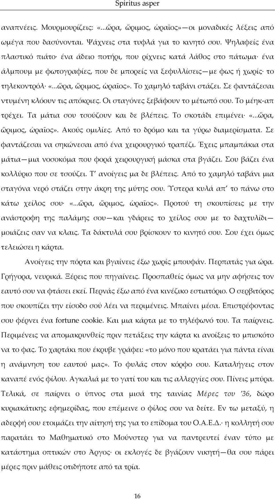 Το χαμηλό ταβάνι στάζει. Σε φαντάζεσαι ντυμένη κλόουν τις απόκριες. Οι σταγόνες ξεβάφουν το μέτωπό σου. Το μέηκ-απ τρέχει. Τα μάτια σου τσούζουν και δε βλέπεις. Το σκοτάδι επιμένει «.