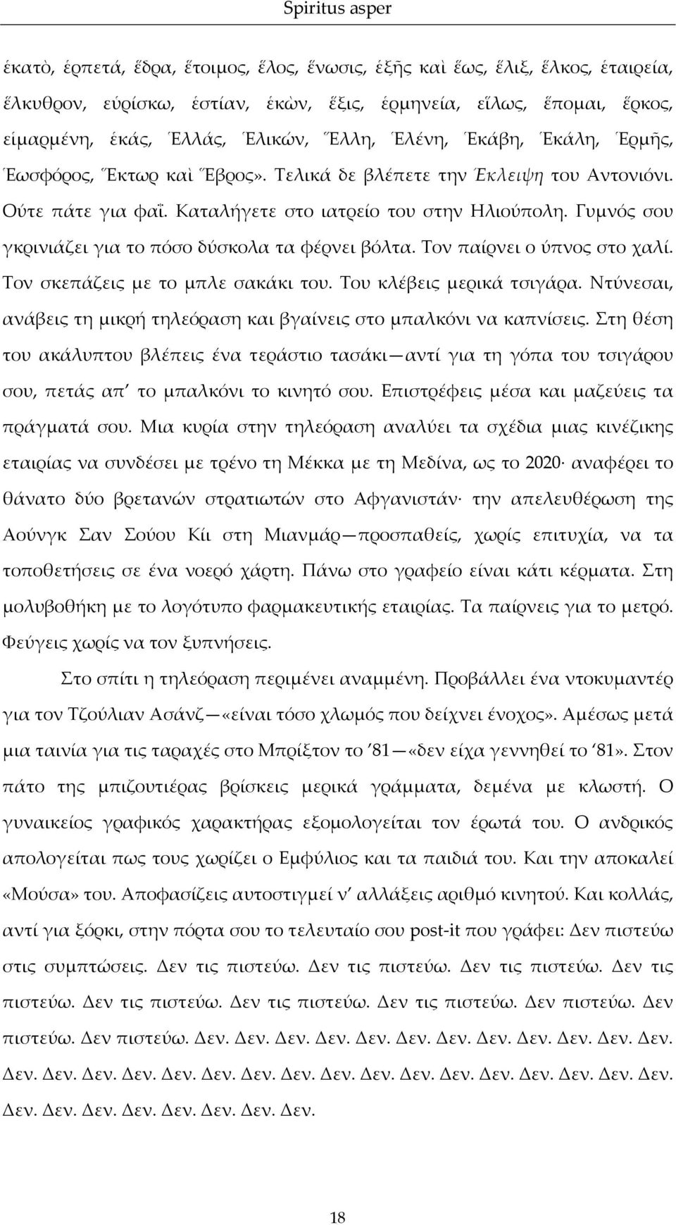 Γυμνός σου γκρινιάζει για το πόσο δύσκολα τα φέρνει βόλτα. Τον παίρνει ο ύπνος στο χαλί. Τον σκεπάζεις με το μπλε σακάκι του. Του κλέβεις μερικά τσιγάρα.