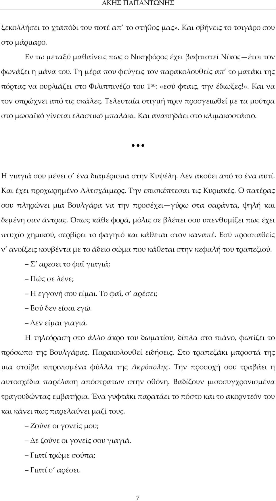 Τελευταία στιγμή πριν προσγειωθεί με τα μούτρα στο μωσαϊκό γίνεται ελαστικό μπαλάκι. Και αναπηδάει στο κλιμακοστάσιο. Η γιαγιά σου μένει σ ένα διαμέρισμα στην Κυψέλη. Δεν ακούει από το ένα αυτί.