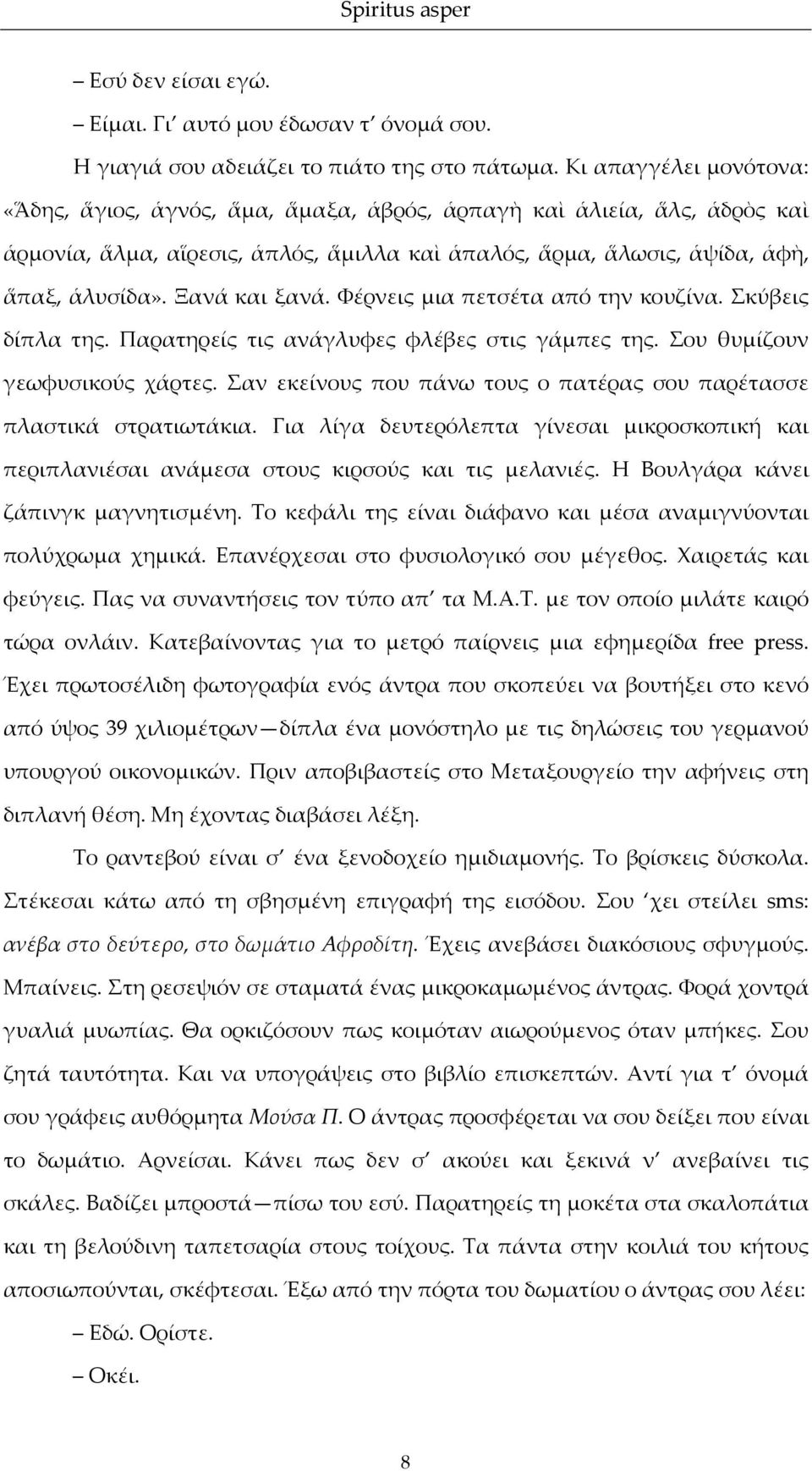 Ξανά και ξανά. Φέρνεις μια πετσέτα από την κουζίνα. Σκύβεις δίπλα της. Παρατηρείς τις ανάγλυφες φλέβες στις γάμπες της. Σου θυμίζουν γεωφυσικούς χάρτες.