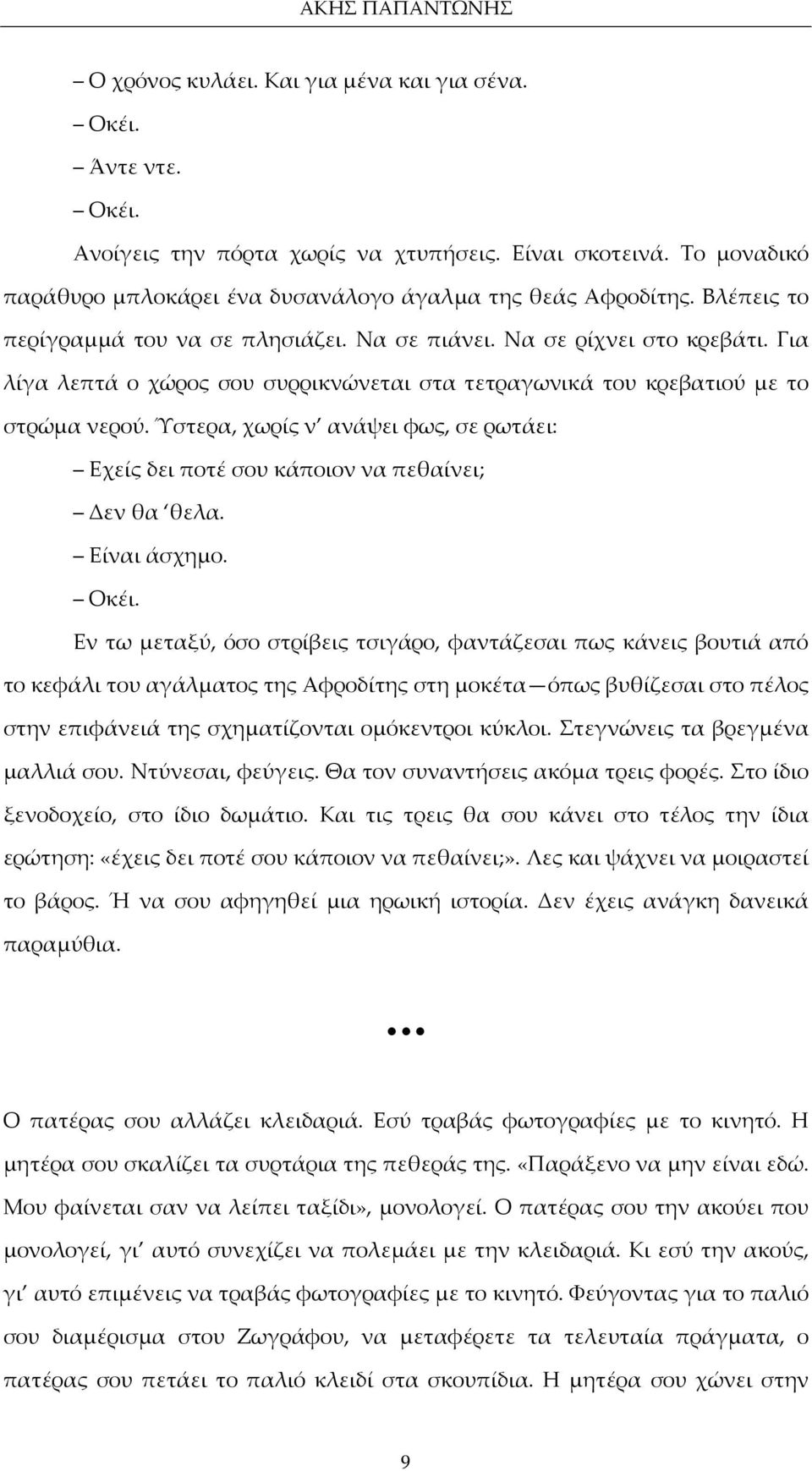 Για λίγα λεπτά ο χώρος σου συρρικνώνεται στα τετραγωνικά του κρεβατιού με το στρώμα νερού. Ύστερα, χωρίς ν ανάψει φως, σε ρωτάει: Εχείς δει ποτέ σου κάποιον να πεθαίνει; Δεν θα θελα. Είναι άσχημο.