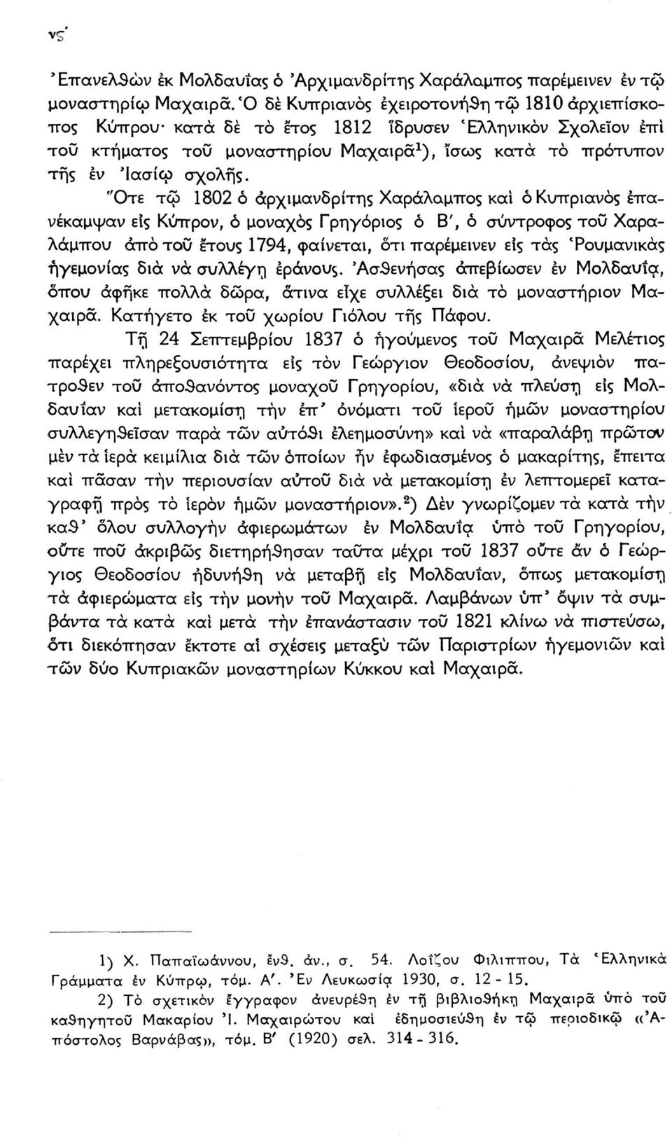 "Οτε τφ 1802 ό αρχιμανδρίτης Χαράλαμπος και ό Κυπριανός επανέκαμψαν είς Κύπρον, ό μοναχός Γρηγόριος ό Β', ό σύντροφος του Χαραλάμπου άπό του έτους 1794, φαίνεται, ότι παρέμεινεν είς τάς Τουμανικάς