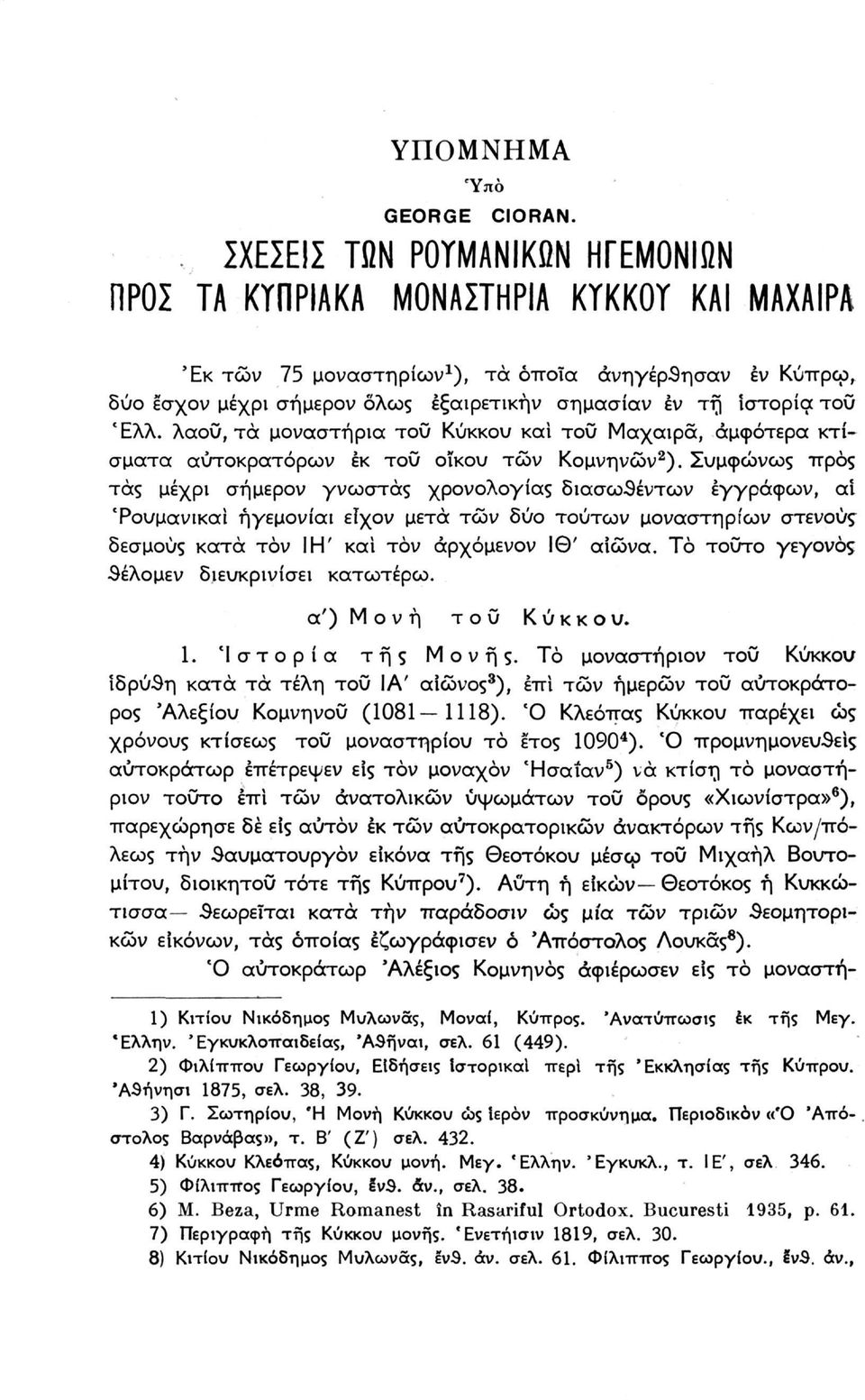 ιστορία του Έλλ. λάου, τα μοναστήρια του Κύκκου και του Μάχαιρα, αμφότερα κτίσματα αυτοκρατόρων έκ του οίκου τών Κομνηνών 2 ).