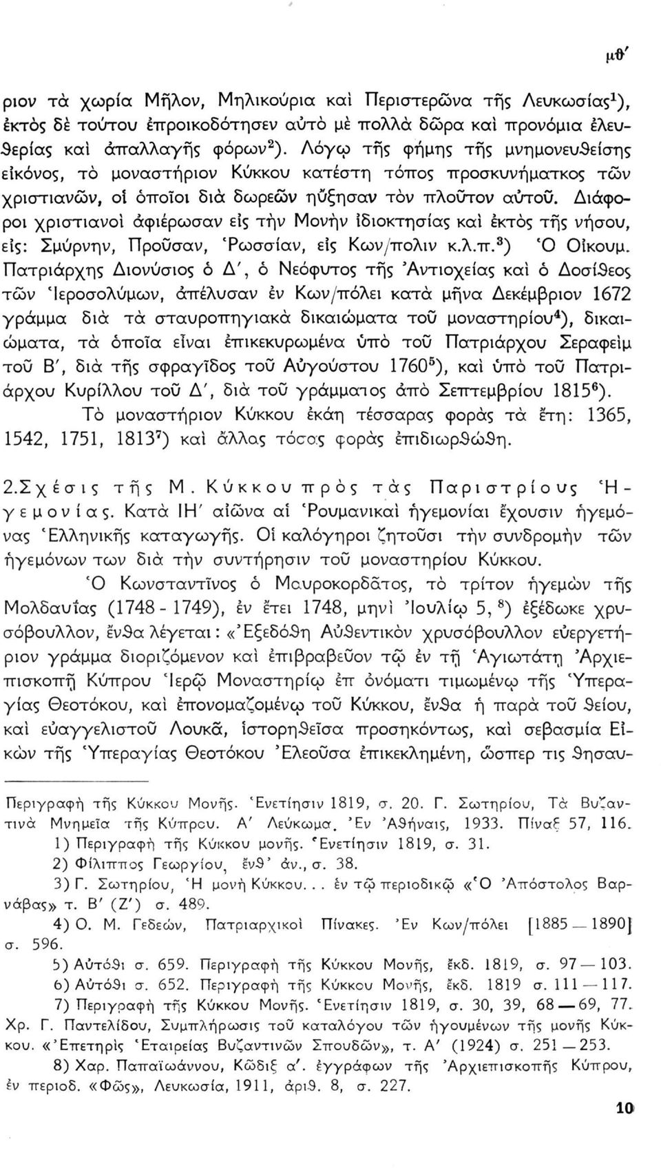 Διάφοροι χριστιανοί αφιέρωσαν είς την Μονήν Ιδιοκτησίας και εκτός τής νήσου, είς: Σμυρνην, Προυσαν, 'Ρωσσίαν, είς Κων/πολιν κ.λ.π. 3 ) Ό Οίκουμ.