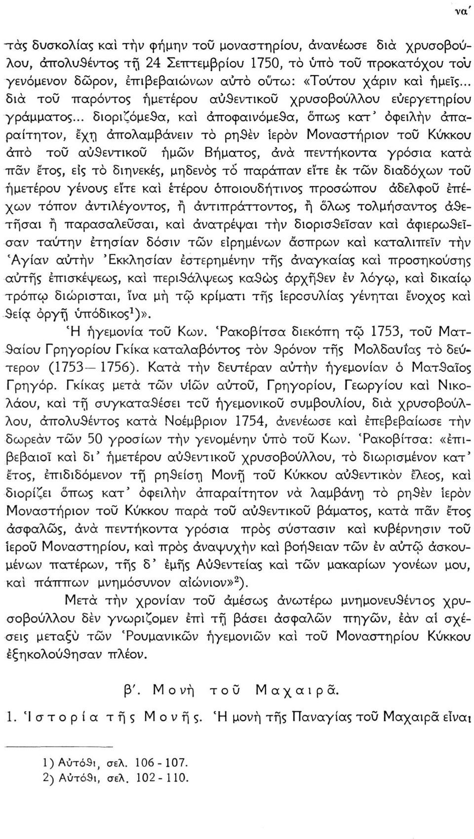 .. διοριζόμενα, και αποφαινόμενα, όπως κατ' όφειλήν άπαραίτητον, εχη άπολαμβάνειν το ρηθέν ιερόν Μοναστήριον του Κύκκου από του αυθεντικού ημών Βήματος, ανά πεντήκοντα γρόσια κατά παν έτος, εις τό