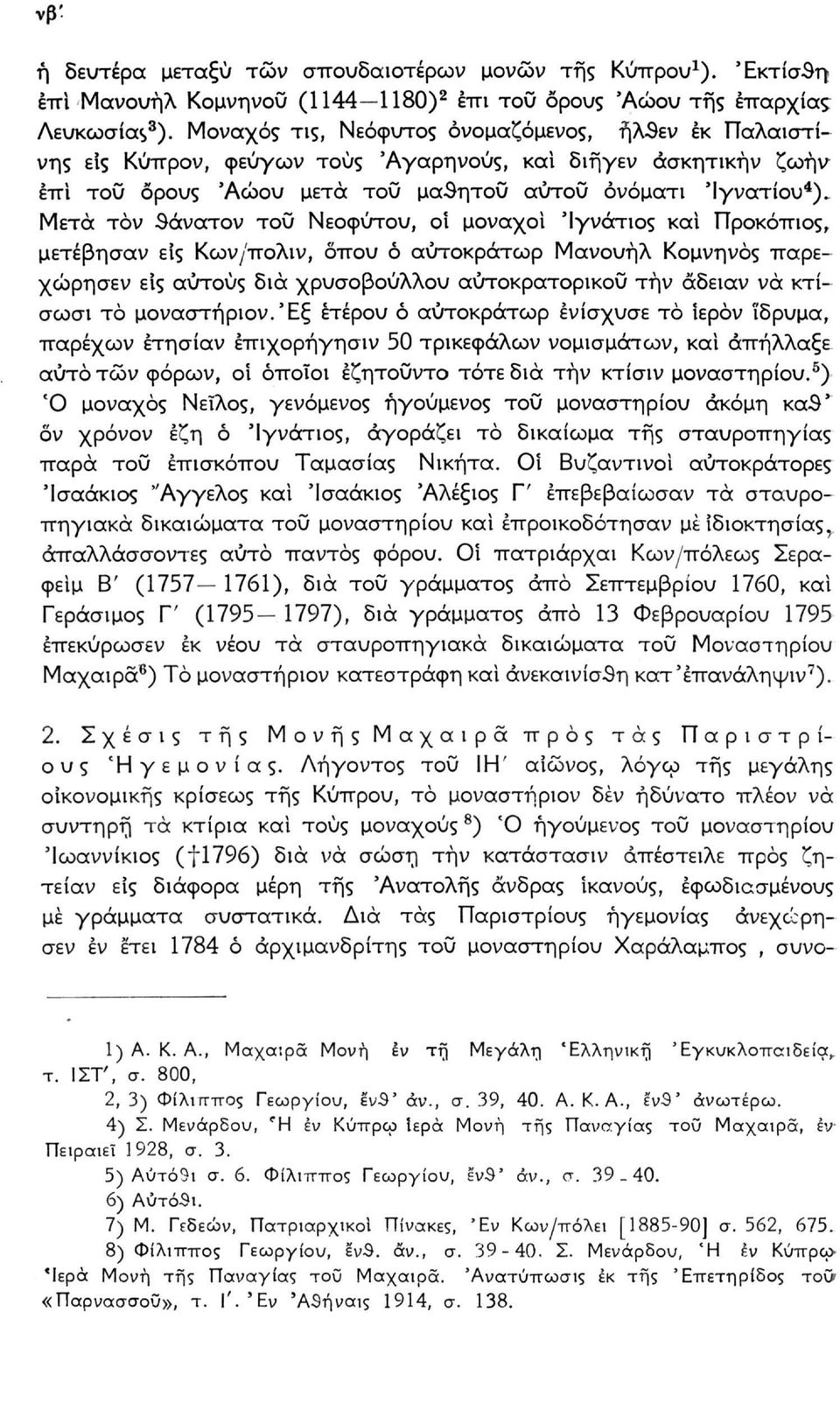 Μετά τον θάνατον τοΰ Νεοφύτου, οί μοναχοί 'Ιγνάτιος και Προκόπιος, μετέβησαν είς Κων/πολιν, όπου ό αυτοκράτωρ Μανουήλ Κομνηνός παρεχώρησεν είς αυτούς δια χρυσοβούλλου αυτοκρατορικού τήν άδειαν να