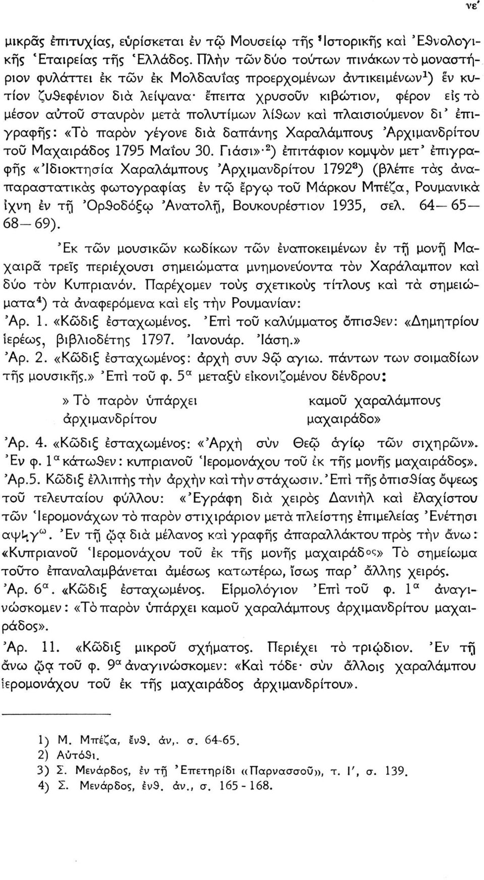 πολυτίμων λί3ων και πλαισιούμενον δι' επιγραφής: «Τό παρόν γέγονε δια δαπάνης Χαραλάμπους Άρχιμανδριτου του Μαχαιράδος 1795 Μαΐου 30.