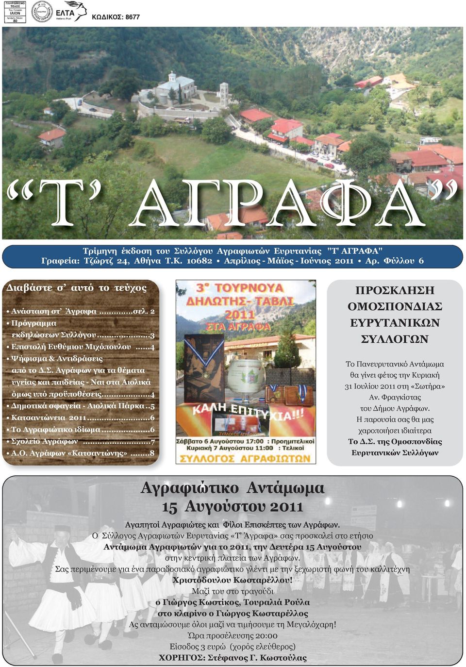 ..4 Δημοτικά σφαγεία - Αιολικά Πάρκα..5 Κατσαντώνεια 2011...6 Το Αγραφιώτικο ιδίωμα...6 Σχολείο Αγράφων...7 Α.Ο. Αγράφων «Κατσαντώνης».