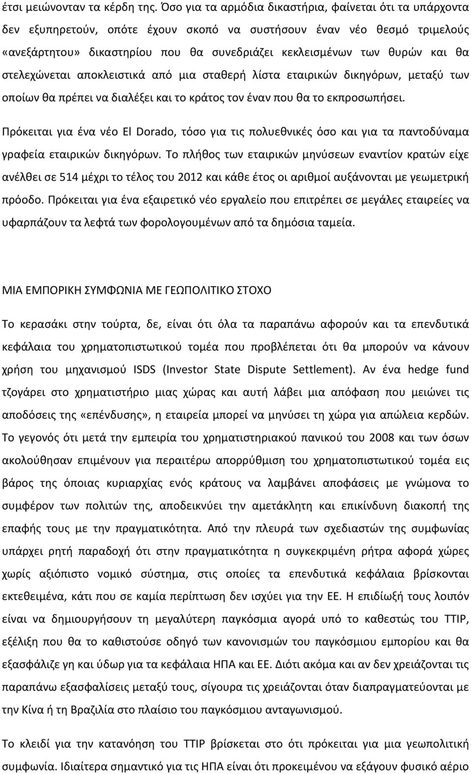 και θα στελεχώνεται αποκλειστικά από μια σταθερή λίστα εταιρικών δικηγόρων, μεταξύ των οποίων θα πρέπει να διαλέξει και το κράτος τον έναν που θα το εκπροσωπήσει.