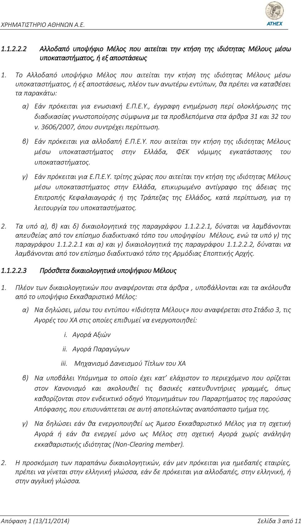 ενωσιακή Ε.Π.Ε.Υ., έγγραφη ενημέρωση περί ολοκλήρωσης της διαδικασίας γνωστοποίησης σύμφωνα με τα προβλεπόμενα στα άρθρα 31 και 32 του ν. 3606/2007, όπου συντρέχει περίπτωση.