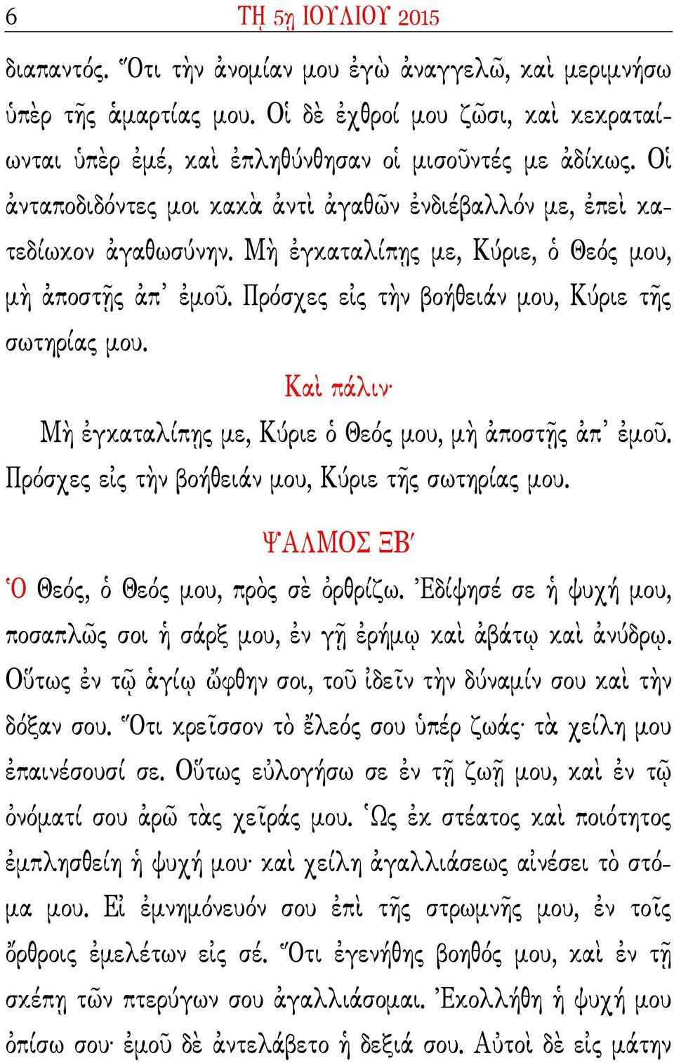 Kα πάλιν* M] γκαταλίπ^ς µ, Kύρι Θός µυ, µ] πστdς π µ. Πρόσχς 4ς τ]ν βήθιάν µυ, Kύρι τbς σωτηρίας µυ. ΨAΛMOΣ ΞB ' Θός, Θός µυ, πρ$ς σf Wρθρίζω.