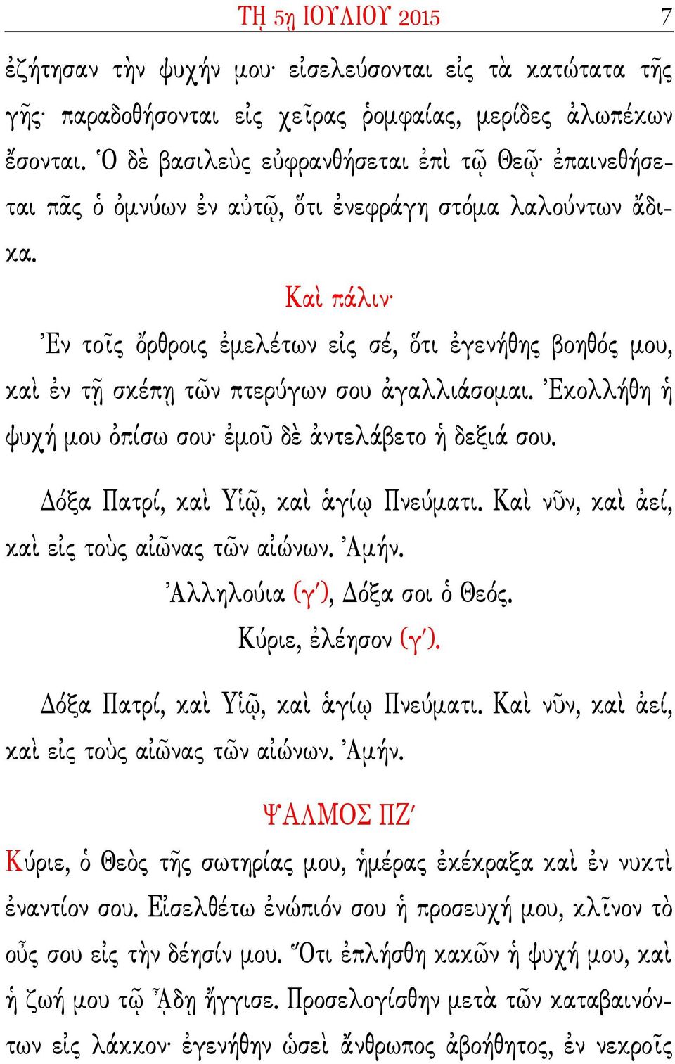 tκλλήθη 0 ψυχή µυ Wπίσω συ* µ δf ντλάβτ 0 δξιά συ. όξα Πατρί, κα Y(Q, κα Rγί Πνύµατι. Kα νν, κα ί, κα 4ς τ5ς α41νας τ1ν α4ώνων. µήν. λληλύια (γ ), όξα σι Θός. Kύρι, λέησν (γ ).