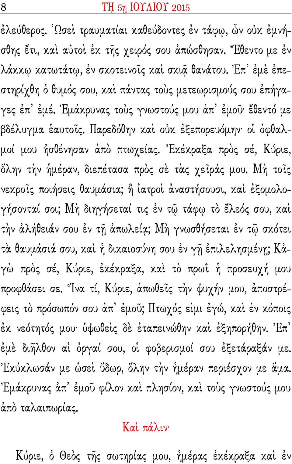 tκέκραξα πρ$ς σέ, Kύρι, rλην τ]ν 0µέραν, διπέτασα πρ$ς σf τdς χgράς µυ.