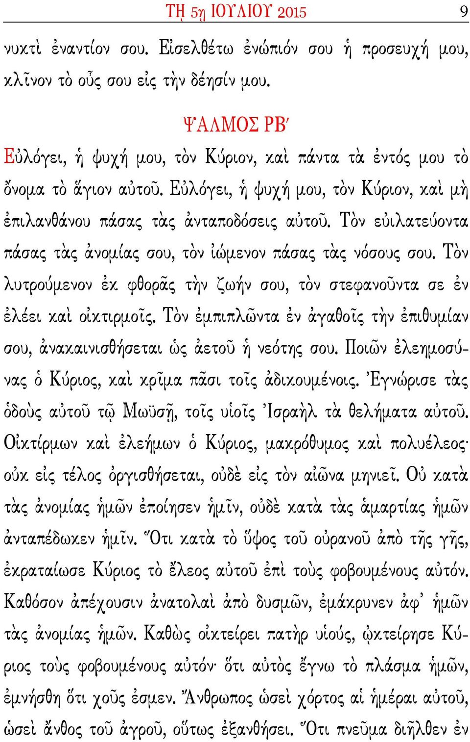 T$ν λυτρύµνν κ φθρhς τ]ν ζωήν συ, τ$ν στφανντα σ ν λέι κα 4κτιρµGς. T$ν µπιπλ1ντα ν γαθgς τ]ν πιθυµίαν συ, νακαινισθήσται Zς τ 0 νότης συ. Πι1ν ληµσύνας Kύρις, κα κρgµα πhσι τgς δικυµένις.