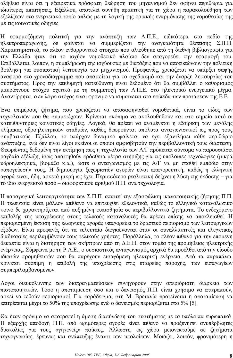 Η εφαρµοζόµενη πολιτική για την ανάπτυξη των Α.Π.